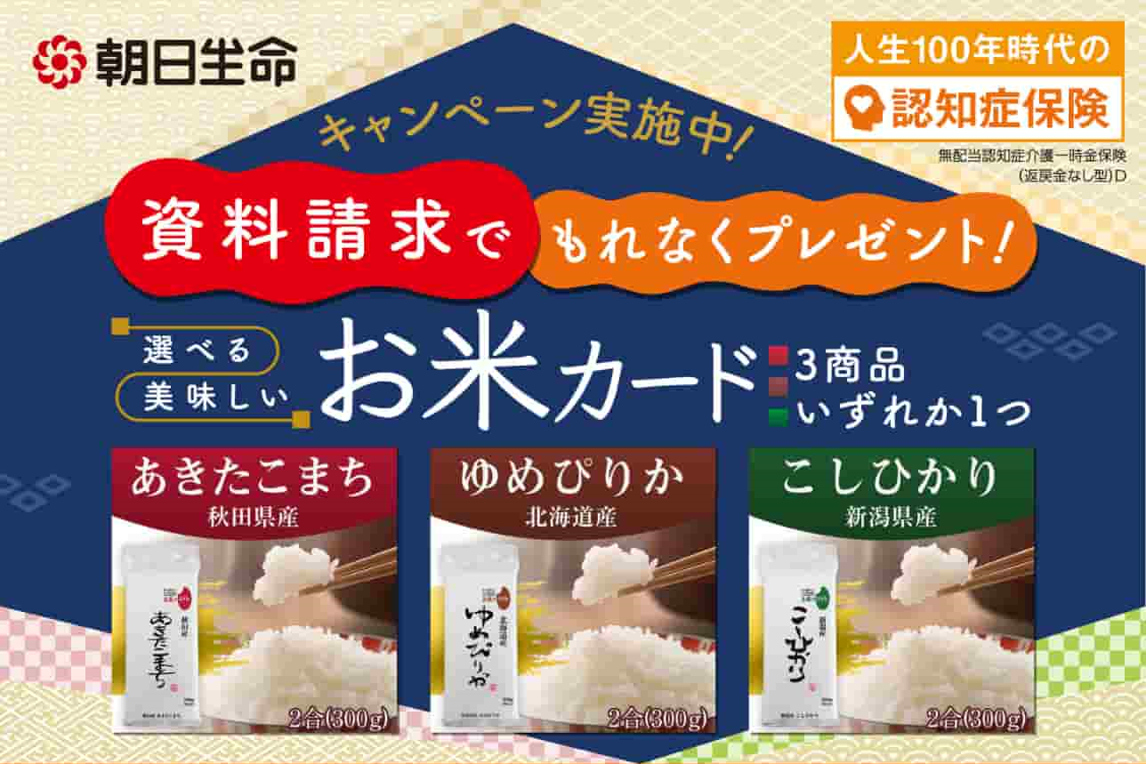 資料請求でもれなくプレゼント 選べるおいしいお米カード