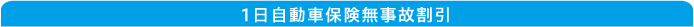 1日自動車無事故割引