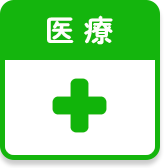 医療