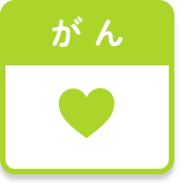 がん