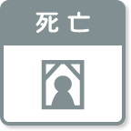 死亡