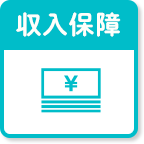 収入保障