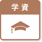 学資