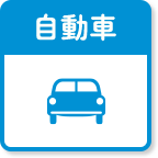 自動車
