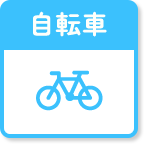 自転車