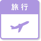旅行
