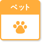 ペット