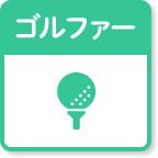 ゴルファー