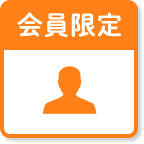 会員限定