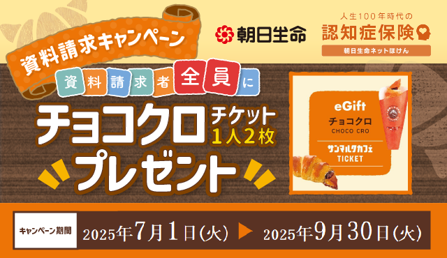 朝日生命の認知症保険