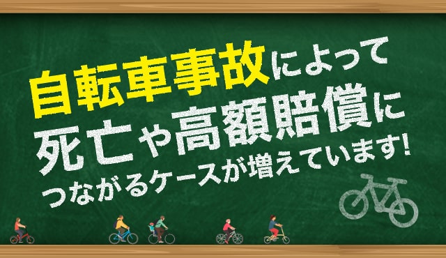 自転車事故によって死亡や高額賠償につながる事例が増えています