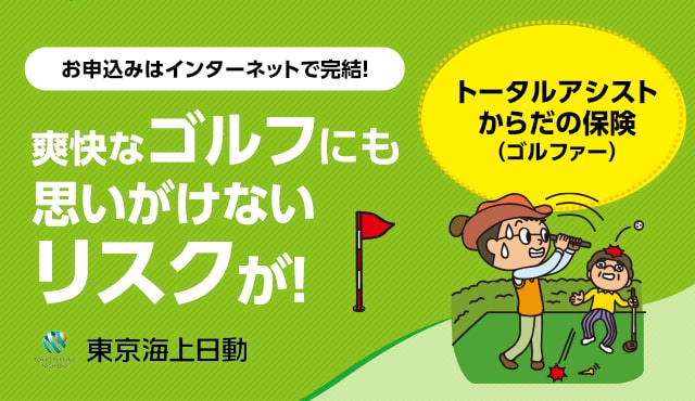 トータルアシストからだの保険（ゴルファー）