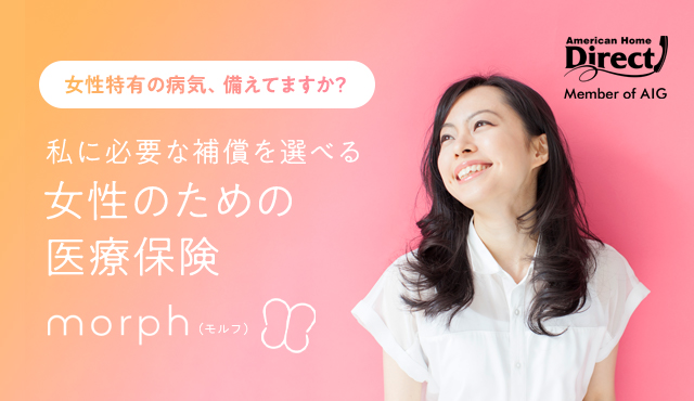 女性のための医療保険　モルフ
