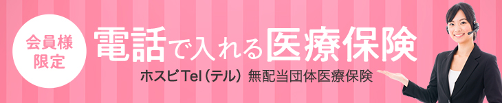 電話で入れる医療保険